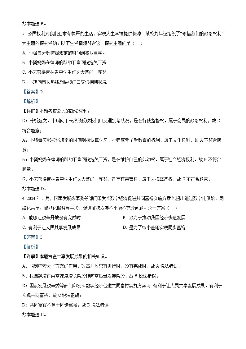 2024年吉林省长春市东北师范大学附属实验学校中考二模道德与法治试题（解析版）第2页