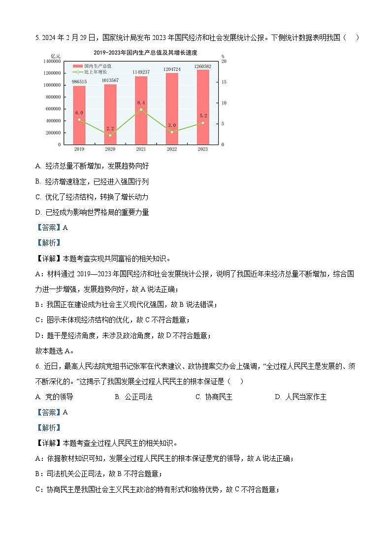 2024年吉林省长春市东北师范大学附属实验学校中考二模道德与法治试题（解析版）第3页