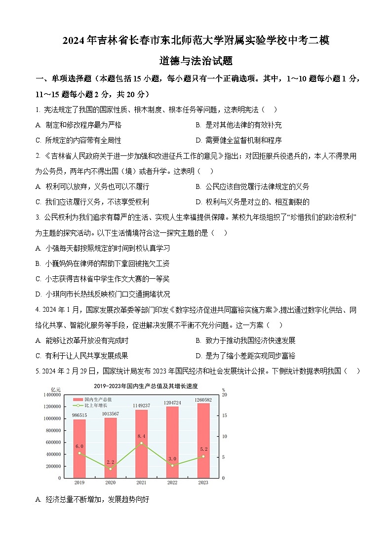 2024年吉林省长春市东北师范大学附属实验学校中考二模道德与法治试题（原卷版）第1页