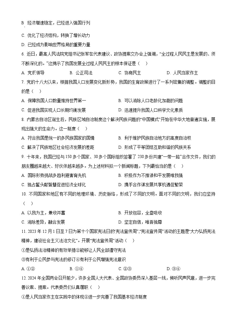 2024年吉林省长春市东北师范大学附属实验学校中考二模道德与法治试题（原卷版）第2页