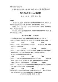 01，2024年山东省日照市东港区中考二模考试道德与法治试题