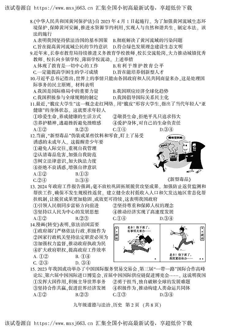 02，2024年吉林省德惠市中考二模综合道德与法治试题第2页