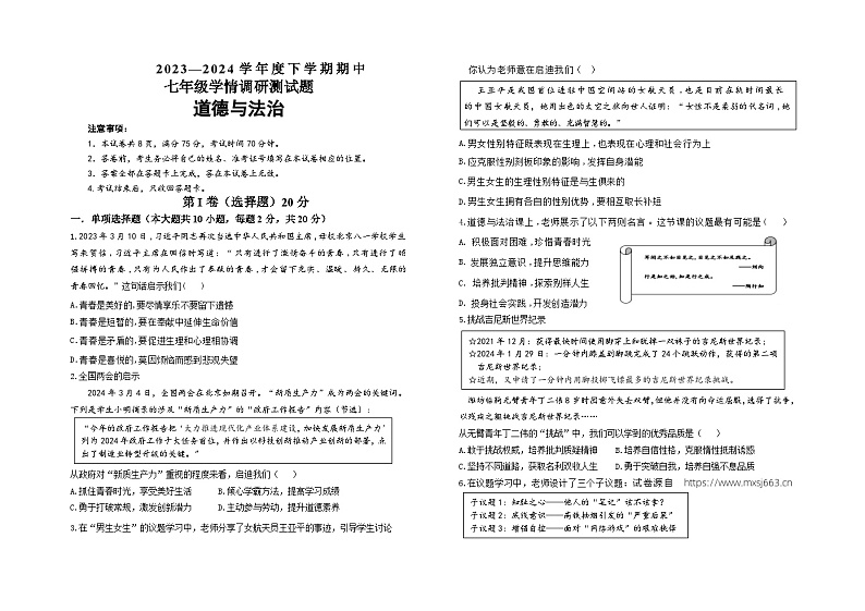 02，山西省怀仁市2023-2024学年七年级下学期5月期中道德与法治试题01