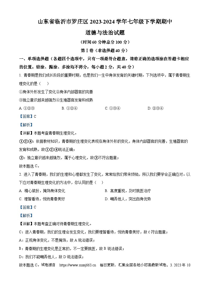03，山东省临沂市罗庄区2023-2024学年七年级下学期期中道德与法治试题第1页