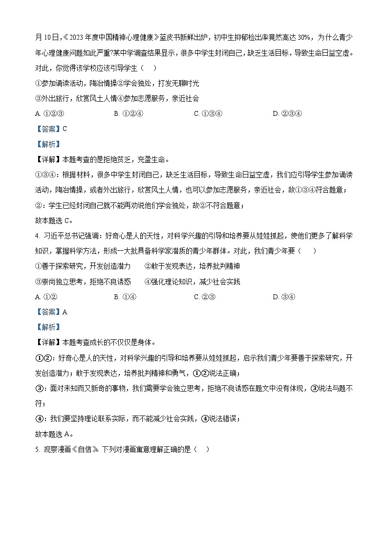 03，山东省临沂市罗庄区2023-2024学年七年级下学期期中道德与法治试题第2页
