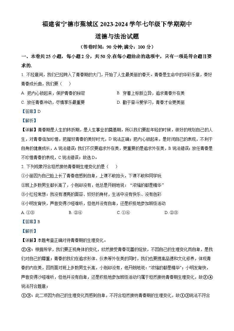 04，福建省宁德市蕉城区2023-2024学年七年级下学期期中道德与法治试题第1页