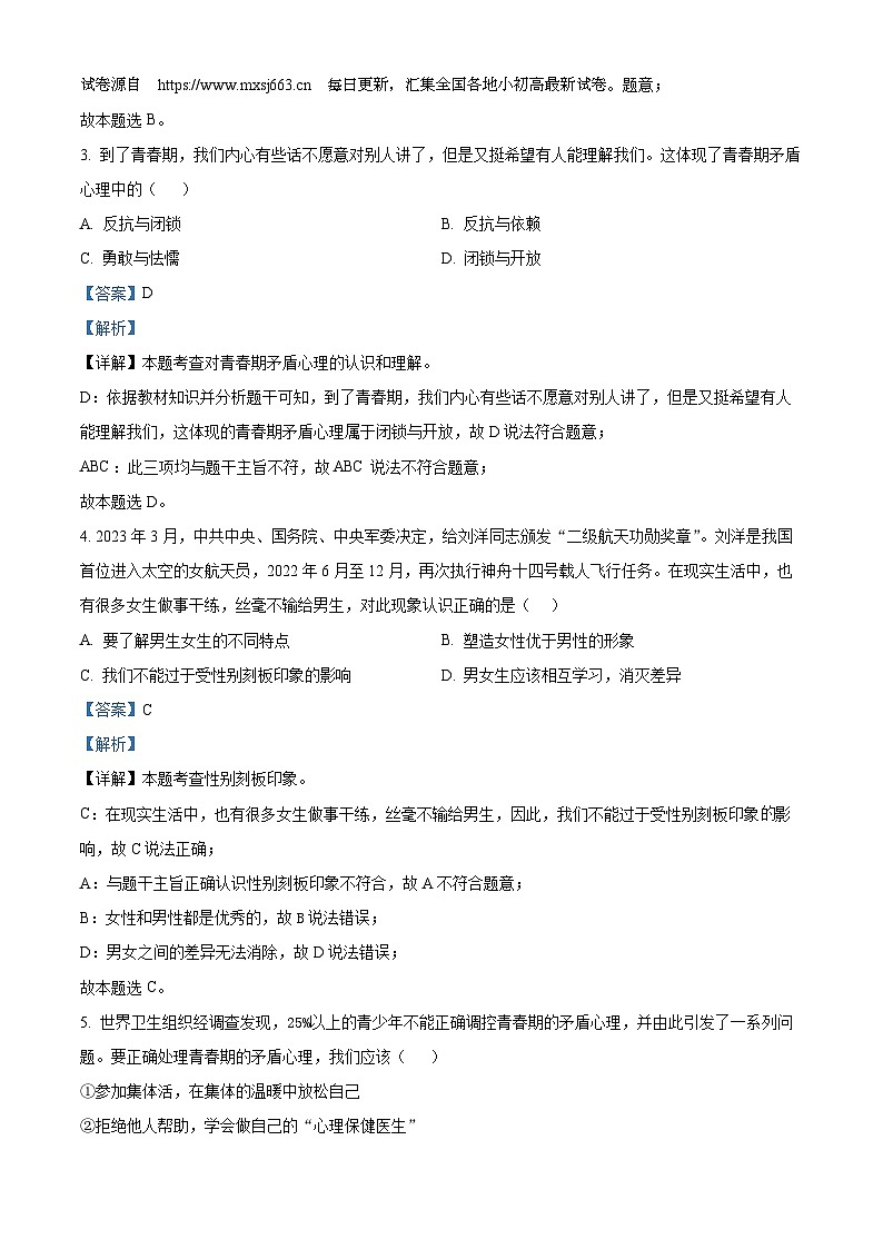 04，福建省宁德市蕉城区2023-2024学年七年级下学期期中道德与法治试题第2页