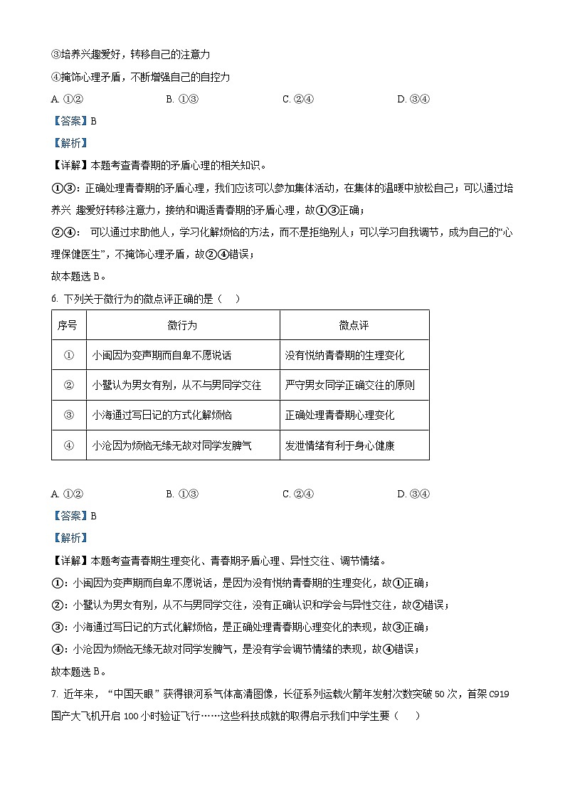 04，福建省宁德市蕉城区2023-2024学年七年级下学期期中道德与法治试题第3页