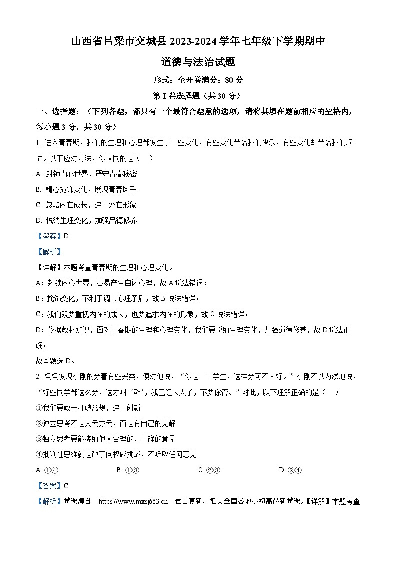 04，山西省吕梁市交城县2023-2024学年七年级下学期期中道德与法治试题01