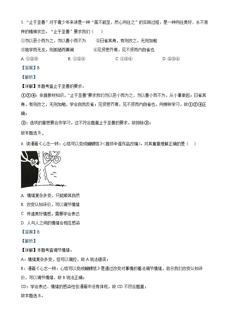 04，山西省吕梁市交城县2023-2024学年七年级下学期期中道德与法治试题03