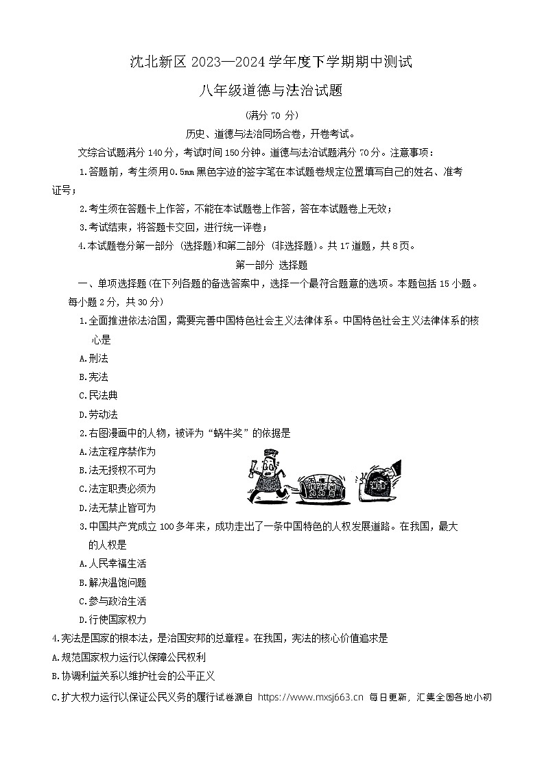 06，辽宁省沈阳市沈北新区 2023-2024学年八年级下学期5月期中道德与法治试题第1页