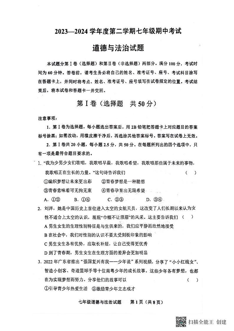 07，山东省济南市商河县2023-2024学年七年级下学期期中考试道德与法治试题第1页