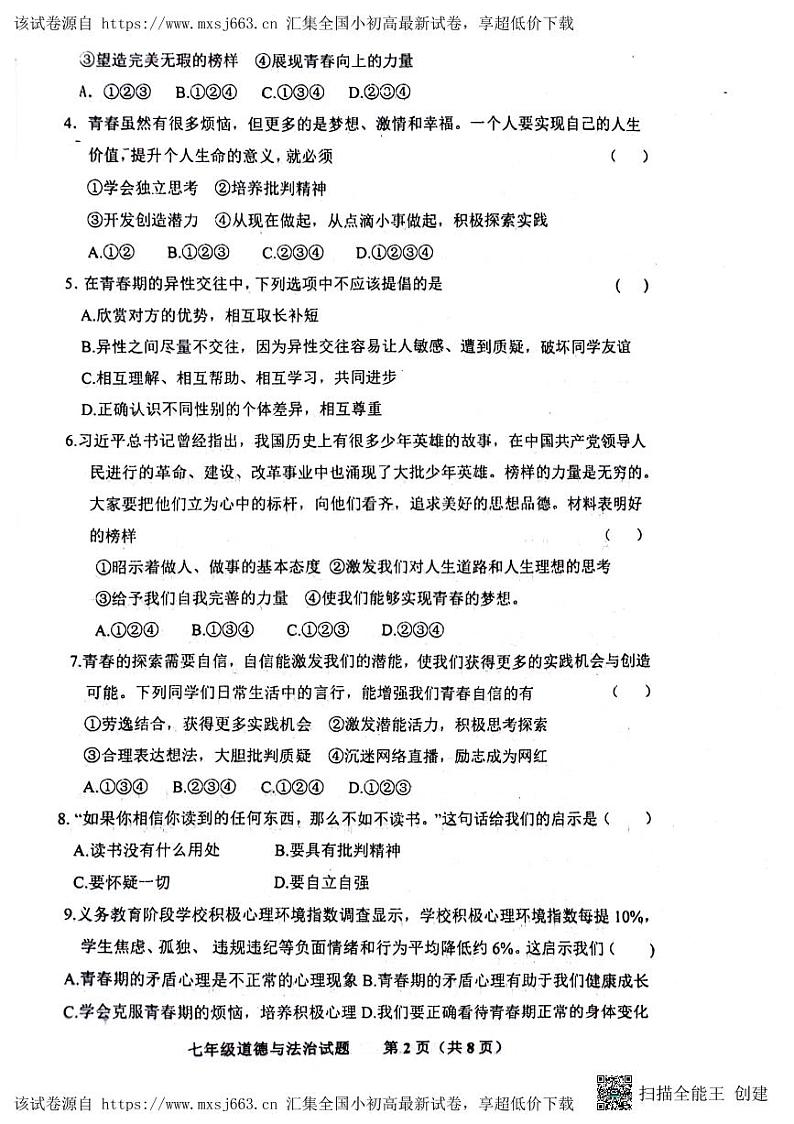 07，山东省济南市商河县2023-2024学年七年级下学期期中考试道德与法治试题第2页