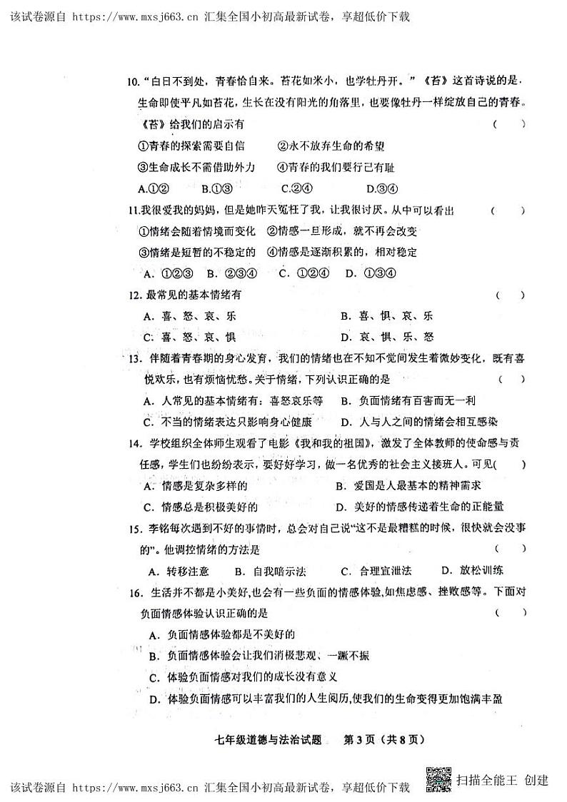07，山东省济南市商河县2023-2024学年七年级下学期期中考试道德与法治试题第3页