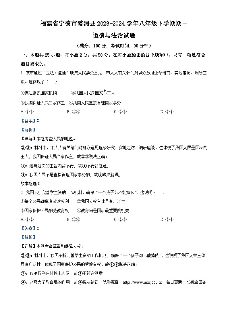 08，福建省宁德市霞浦县2023-2024学年八年级下学期期中道德与法治试题第1页