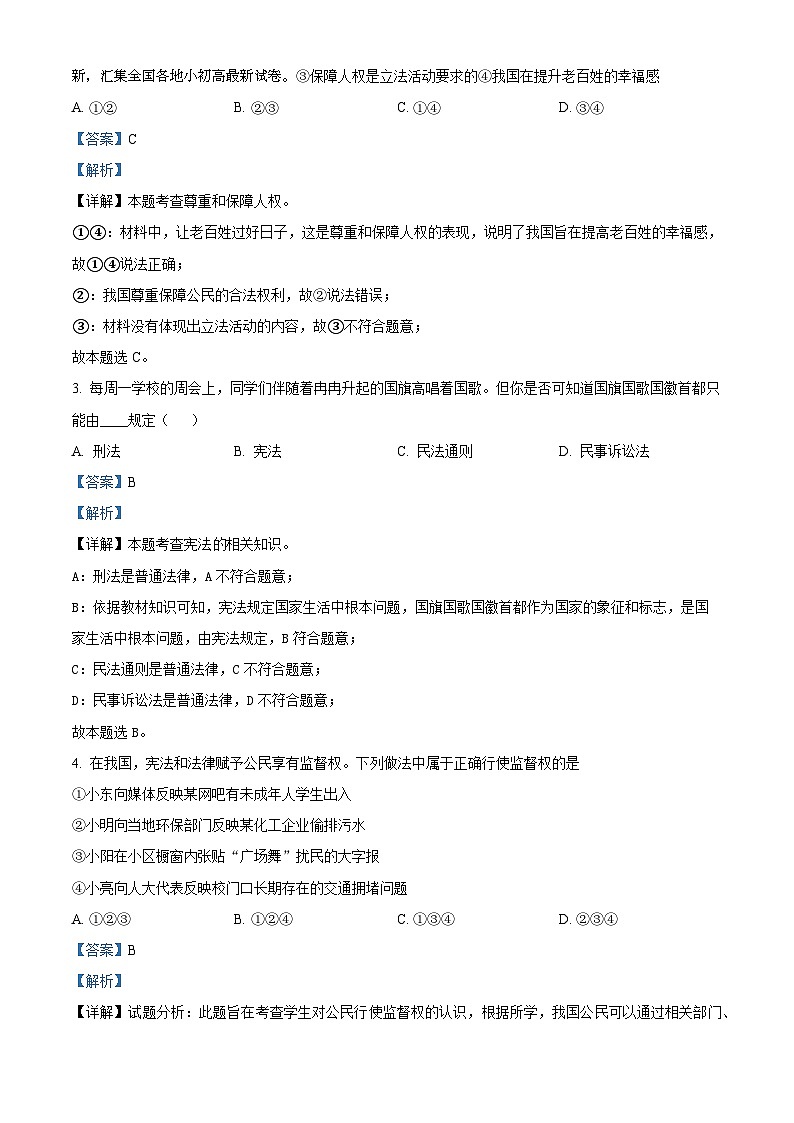 09，山东省菏泽市曹县2023-2024学年八年级下学期期中道德与法治试题第2页