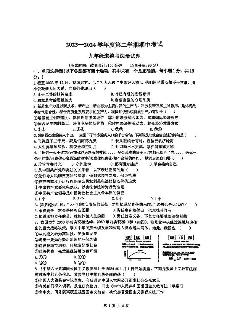 10，江苏省连云港市新海实验中学、外国语学校2023-2024学年九年级下学期期中考试道德与法治试题第1页