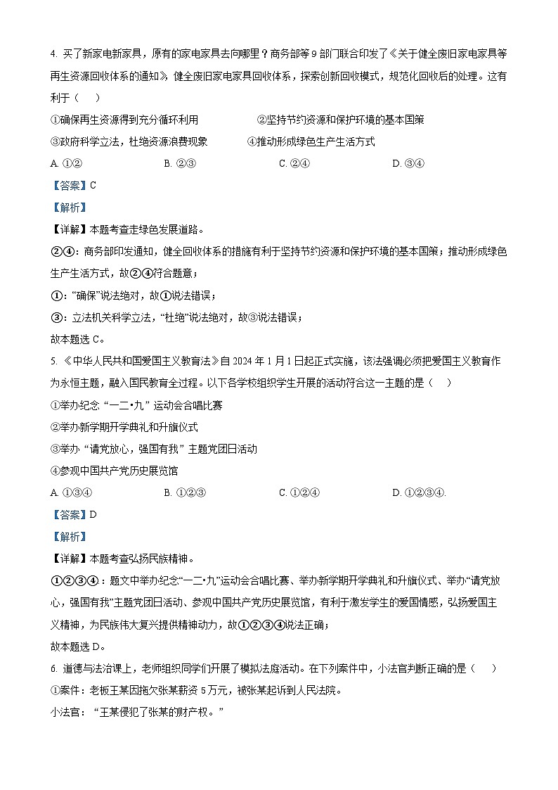 11，2024年陕西省西安市雁塔区陕西师范大学附属中学中考第四次适应性考试道德与法治试题第2页