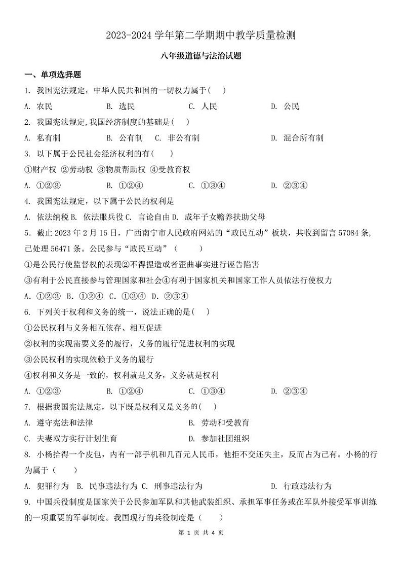 12，山东省宁津县大庄中学2023-2024学年八年级下学期期中考试道德与法治试题第1页
