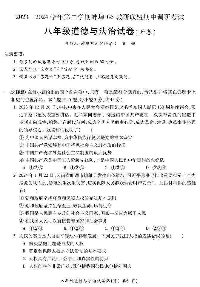 13，安徽省蚌埠市蚌山区 2023-2024学年八年级下学期5月期中道德与法治试题第1页
