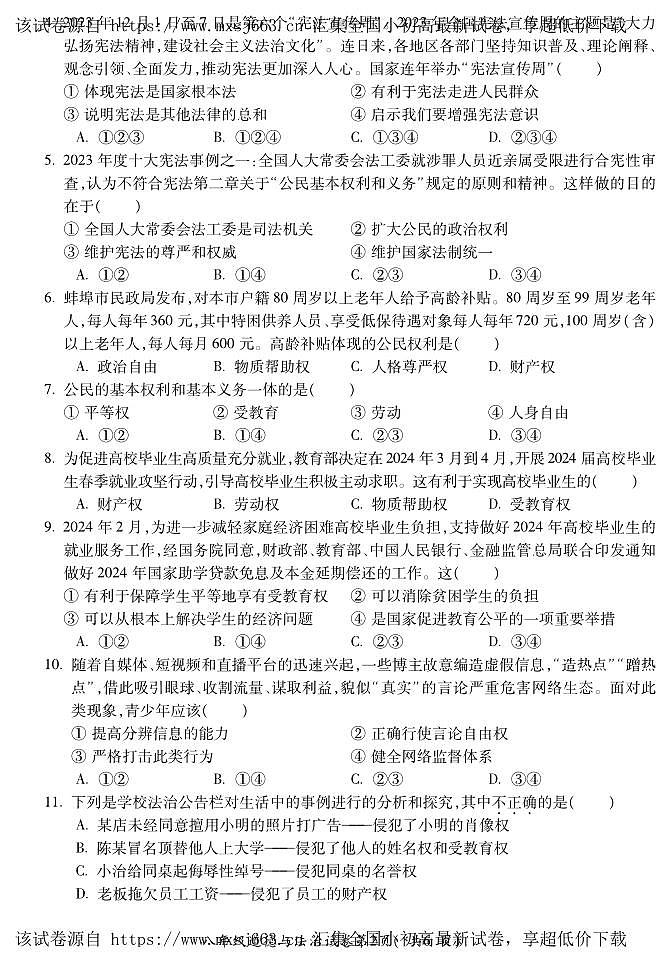 13，安徽省蚌埠市蚌山区 2023-2024学年八年级下学期5月期中道德与法治试题第2页