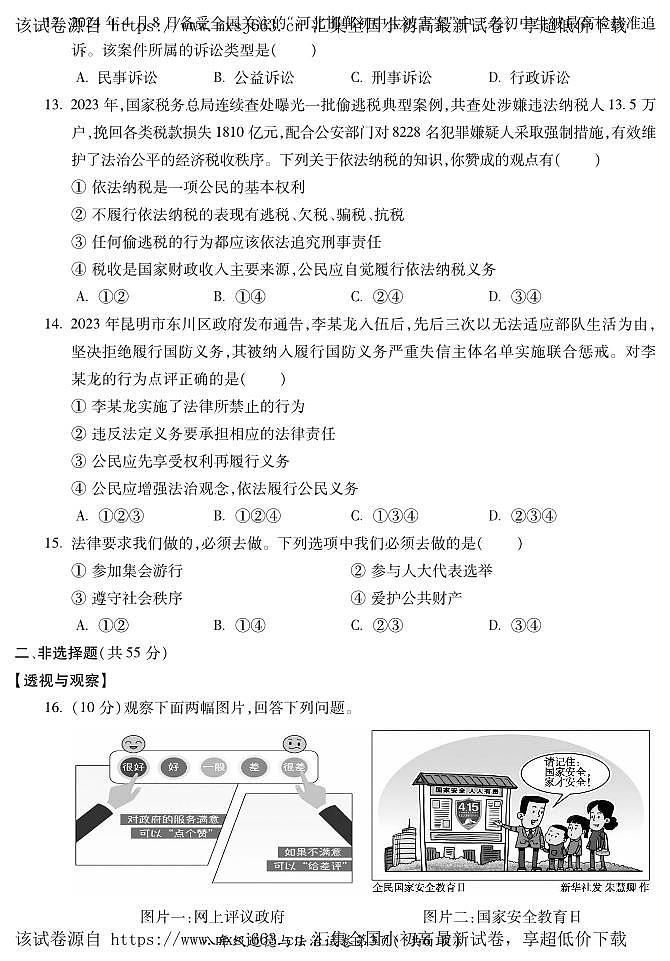 13，安徽省蚌埠市蚌山区 2023-2024学年八年级下学期5月期中道德与法治试题第3页
