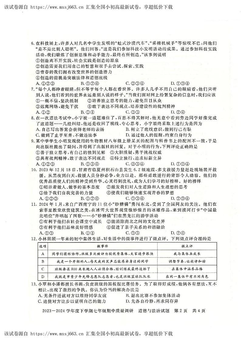 14，河南省信阳市平桥区 2023-2024学年七年级下学期5月期中道德与法治试题第2页