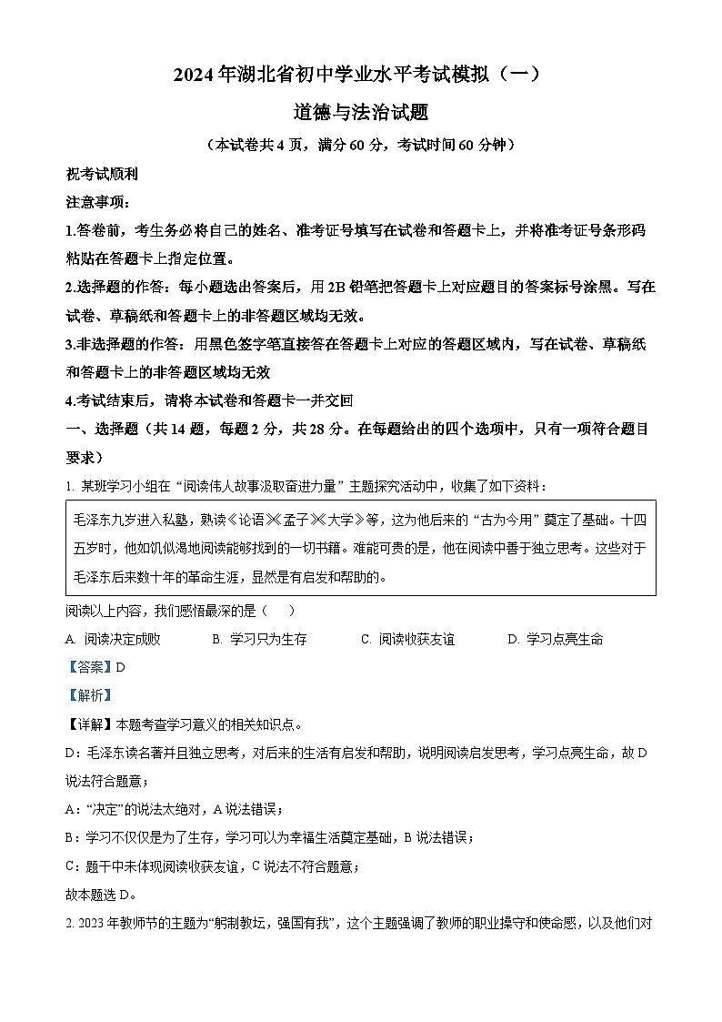 20，2024年湖北省初中学业水平考试模拟（一）道德与法治试题第1页