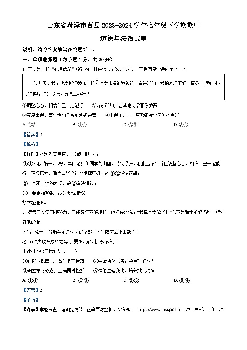 21，山东省菏泽市曹县2023-2024学年七年级下学期期中道德与法治试题第1页