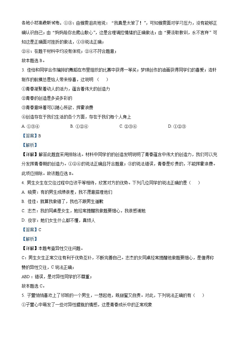 21，山东省菏泽市曹县2023-2024学年七年级下学期期中道德与法治试题第2页