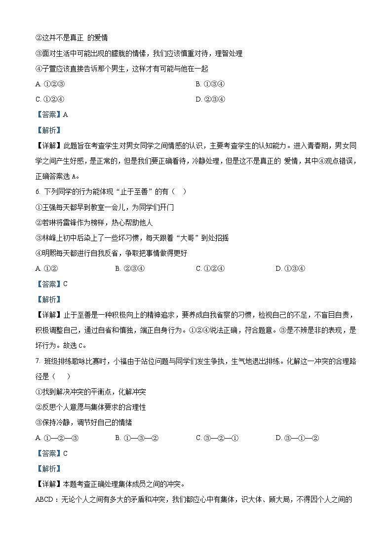 21，山东省菏泽市曹县2023-2024学年七年级下学期期中道德与法治试题第3页