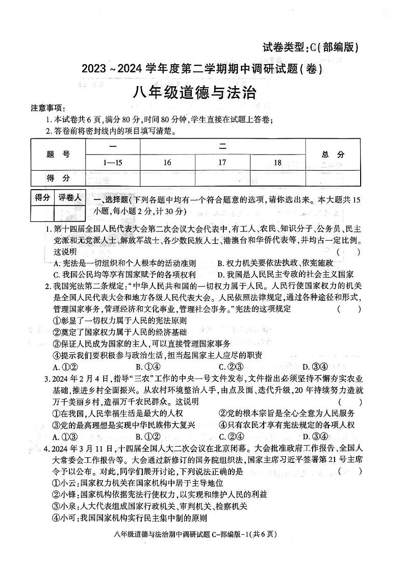 23，陕西省西安市西咸新区泾河新城五校联考2023-2024学年八年级下学期5月期中道德与法治试题第1页