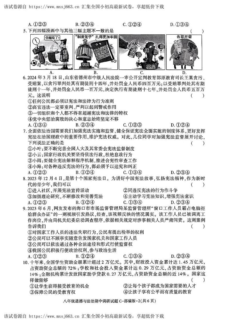23，陕西省西安市西咸新区泾河新城五校联考2023-2024学年八年级下学期5月期中道德与法治试题第2页