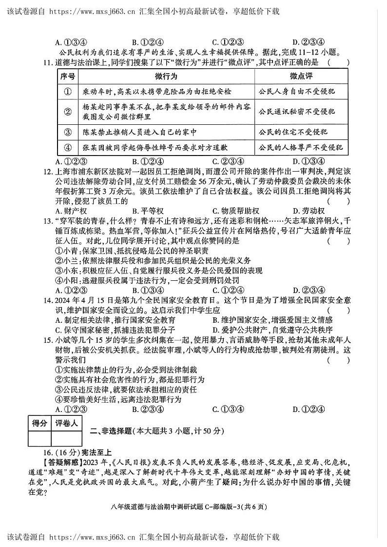 23，陕西省西安市西咸新区泾河新城五校联考2023-2024学年八年级下学期5月期中道德与法治试题第3页