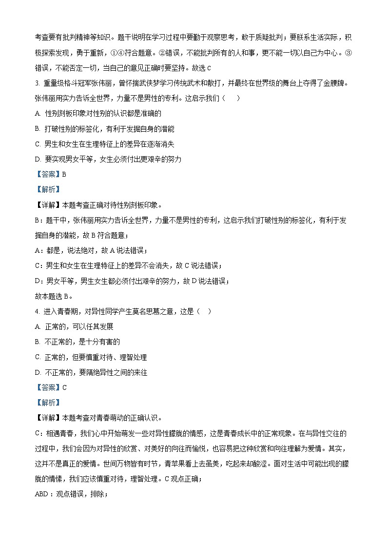 25，山东省聊城市东昌府区2023-2024学年七年级下学期期中道德与法治试题第2页