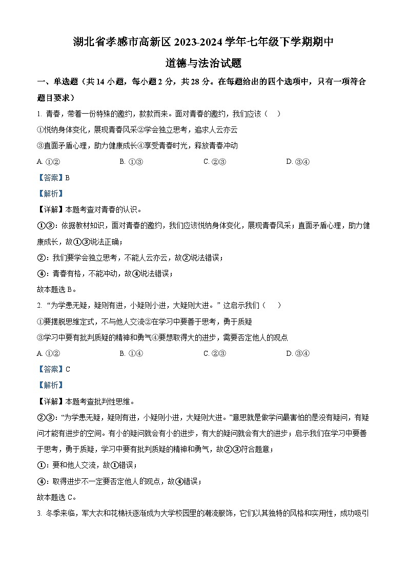 29，湖北省孝感市高新区2023-2024学年七年级下学期期中道德与法治试题01