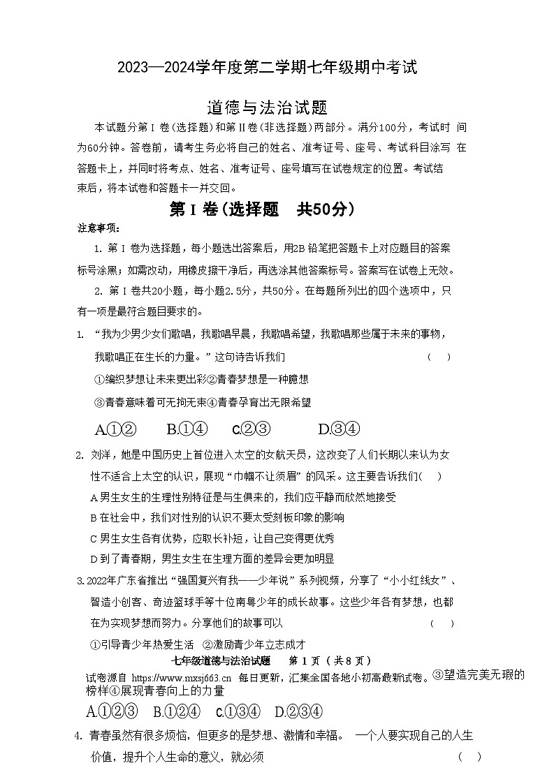 32，山东省济南市商河县 2023-2024学年七年级下学期期中考试道德与法治试题01