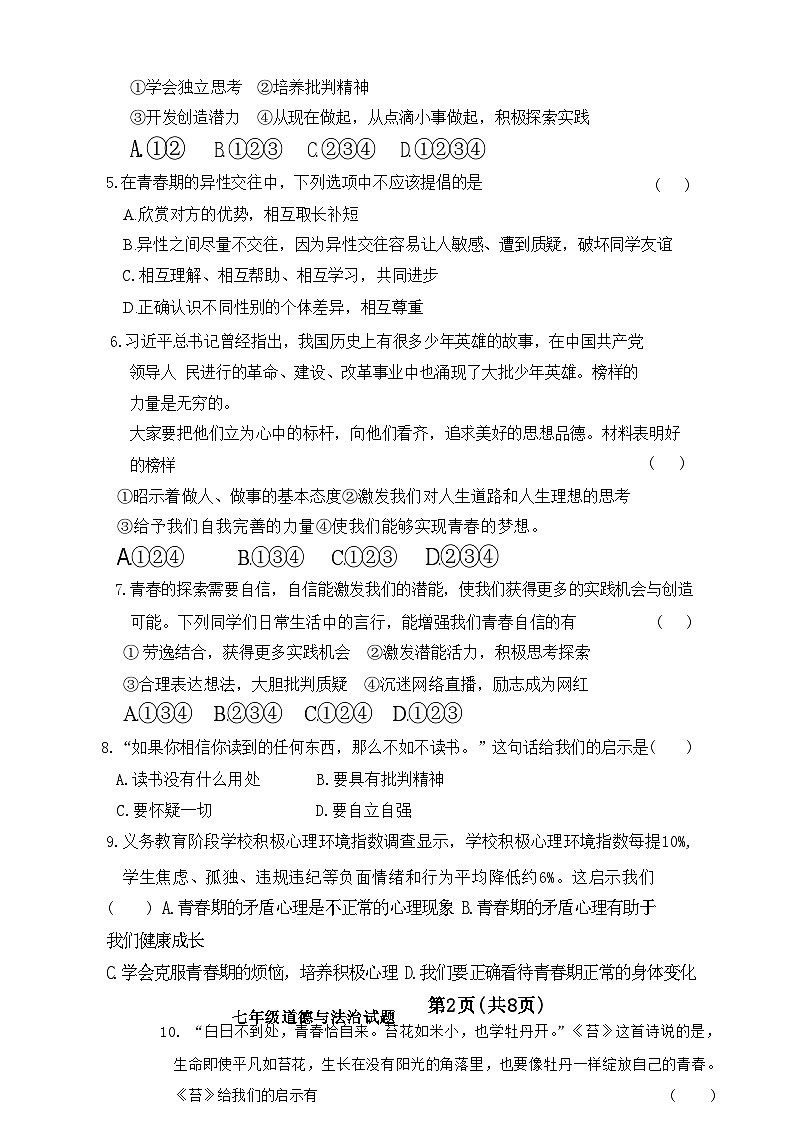 32，山东省济南市商河县 2023-2024学年七年级下学期期中考试道德与法治试题02