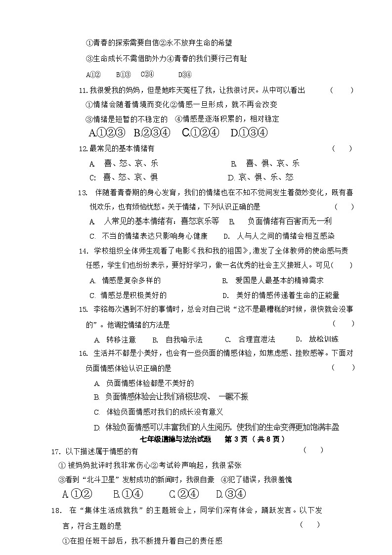 32，山东省济南市商河县 2023-2024学年七年级下学期期中考试道德与法治试题03