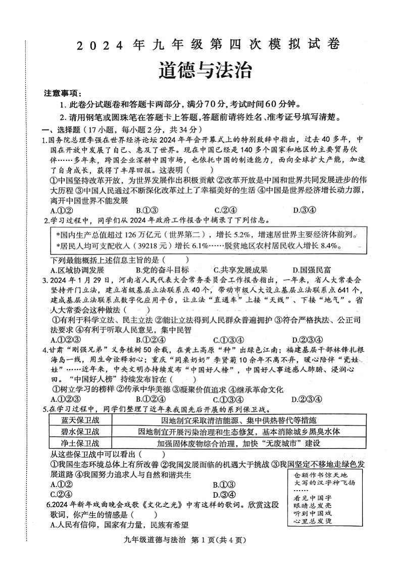 52，2024年河南省周口市郸城县中考四模道德与法治试卷第1页