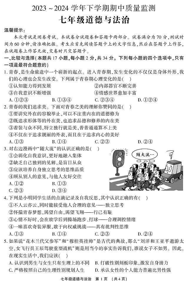 53，河南省长葛市2023-2024学年七年级下学期期中质量监测道德与法治试卷第1页