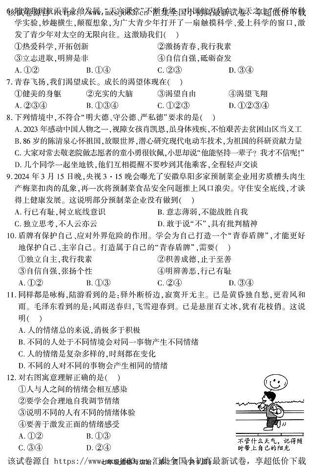 53，河南省长葛市2023-2024学年七年级下学期期中质量监测道德与法治试卷第2页