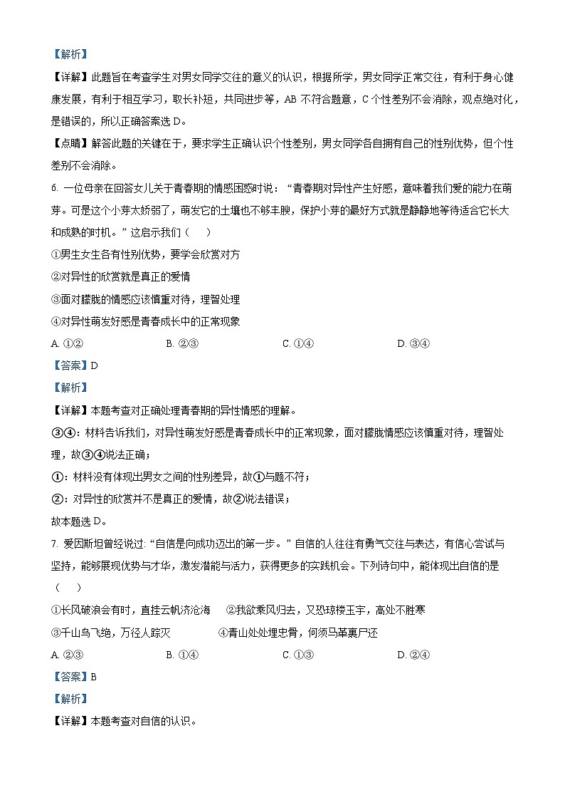 57，湖南省武冈市2023-2024学年七年级下学期期中道德与法治试题第3页