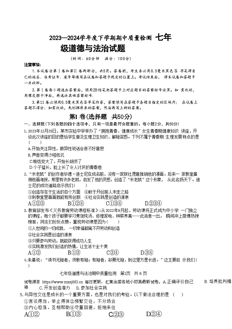 58，山东省日照市东港区 2023-2024学年七年级下学期期中考试道德与法治试题第1页