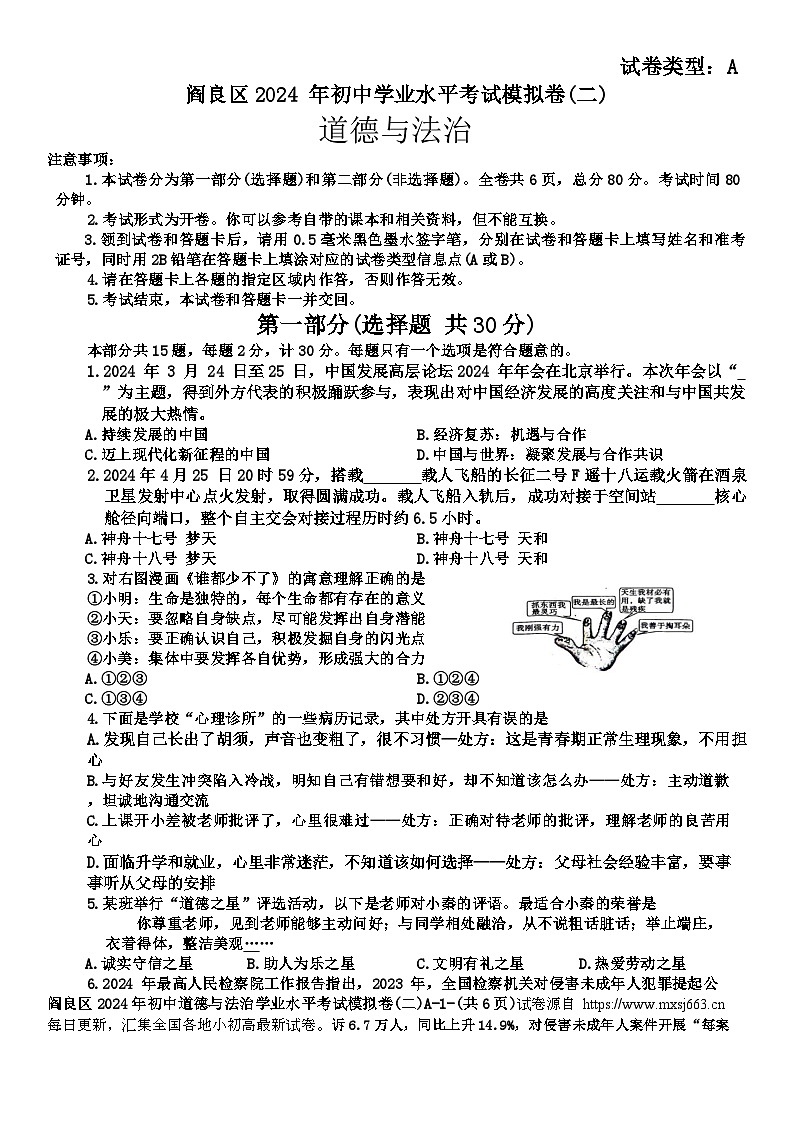 59，2024年陕西省西安市阎良区中考二模道德与法治试题第1页