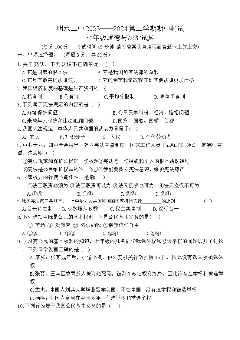 60，黑龙江省绥化市明水县第二中学2023-2024学年七年级下学期5月期中道德与法治试题第1页