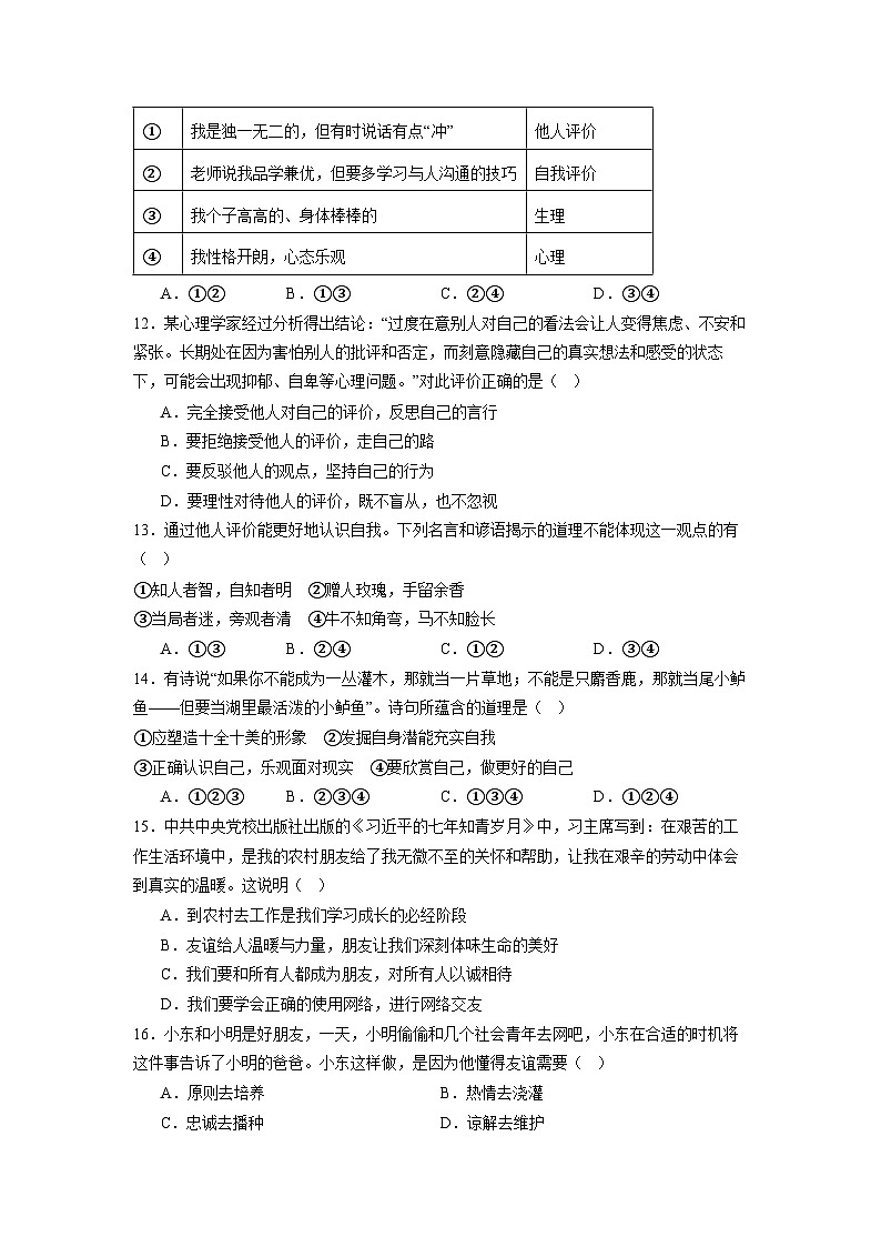 94，四川省眉山市东坡区百坡办学共同体2023-2024学年七年级下学期4月期中联考道德与法治试题第3页