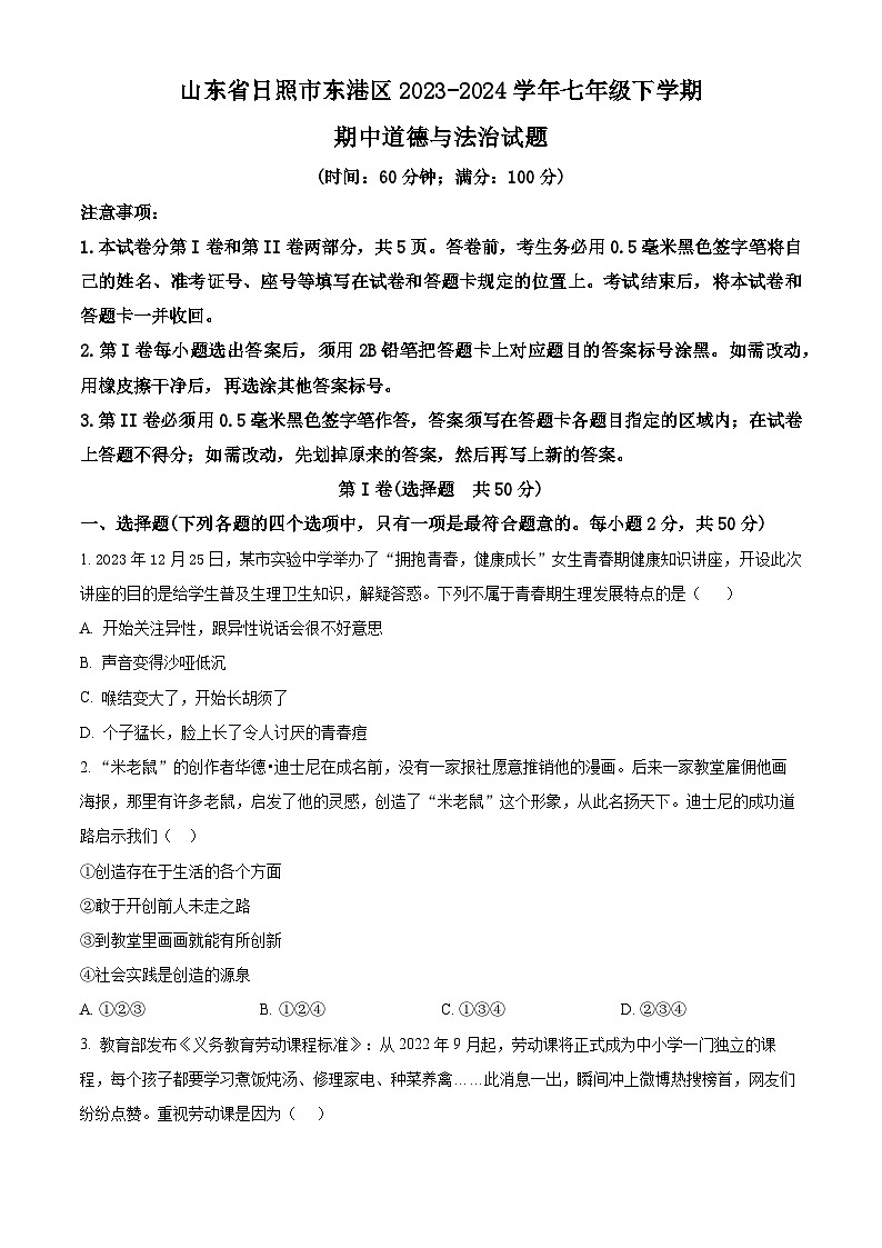 山东省日照市东港区2023-2024学年七年级下学期期中道德与法治试题（原卷版）第1页