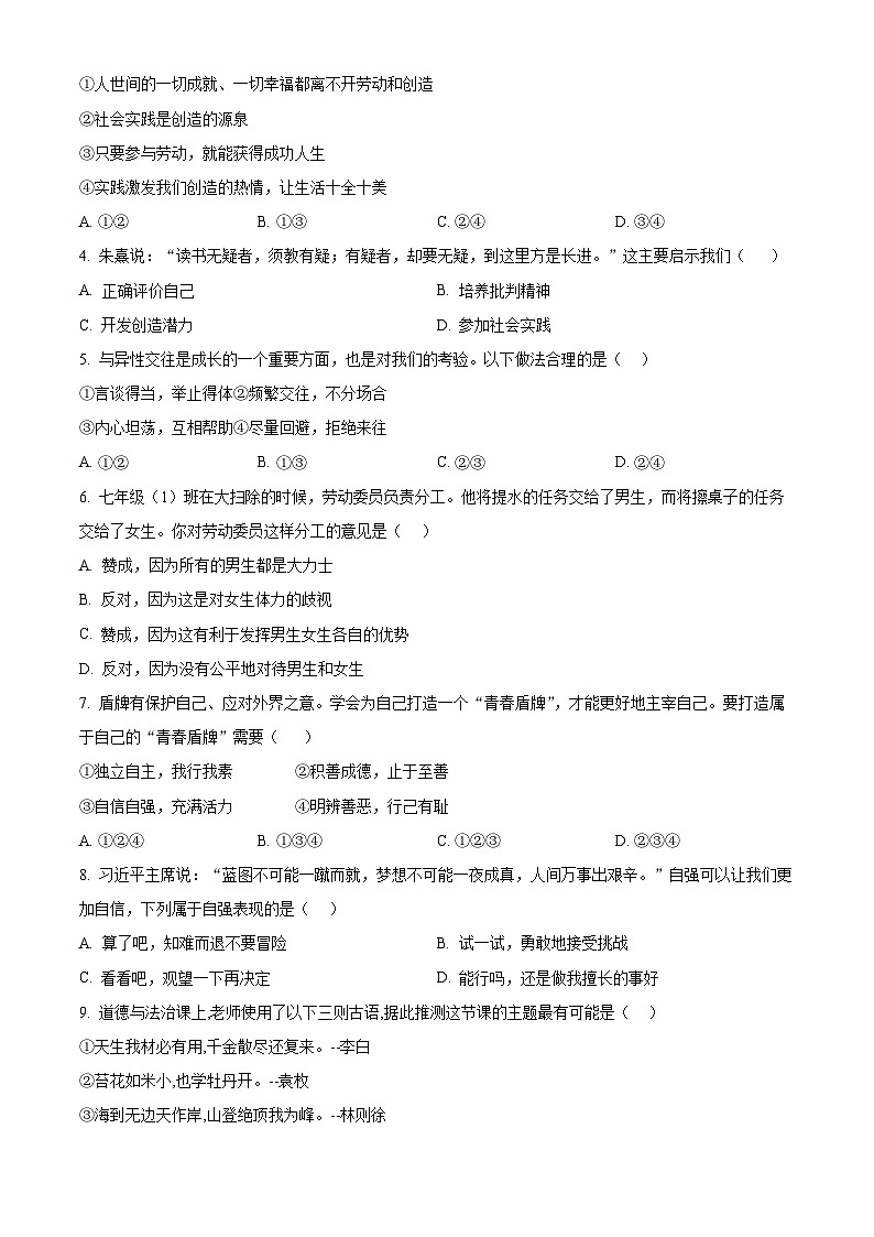 山东省日照市东港区2023-2024学年七年级下学期期中道德与法治试题（原卷版）第2页