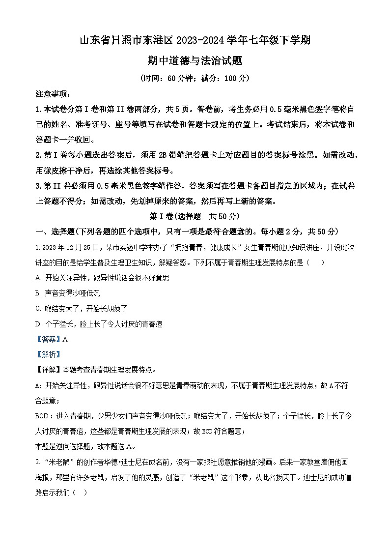 山东省日照市东港区2023-2024学年七年级下学期期中道德与法治试题（解析版）第1页
